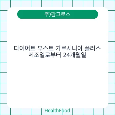 다이어트 부스트 가르시니아 플러스