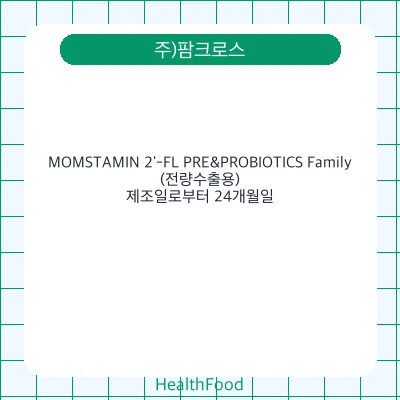 MOMSTAMIN 2'-FL PRE&PROBIOTICS Family(전량수출용)