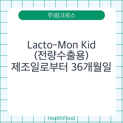 Lacto-Mon Kid(전량수출용)