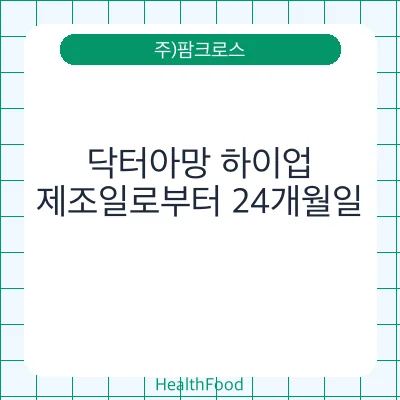 닥터아망 하이업