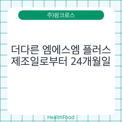 더다른 엠에스엠 플러스