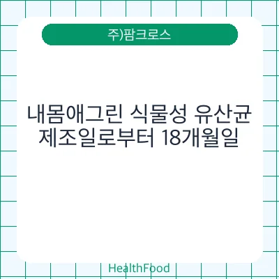 내몸애그린 식물성 유산균