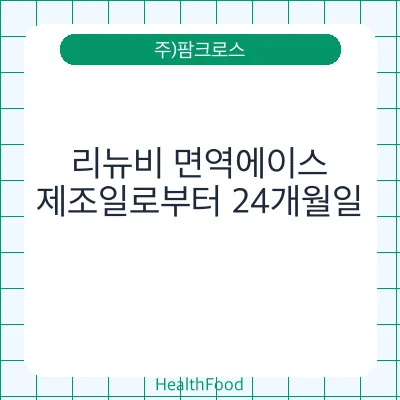 리뉴비 면역에이스