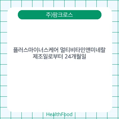 플러스마이너스케어 멀티비타민앤미네랄