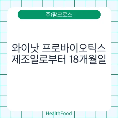 와이낫 프로바이오틱스