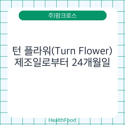 턴 플라워(Turn Flower)