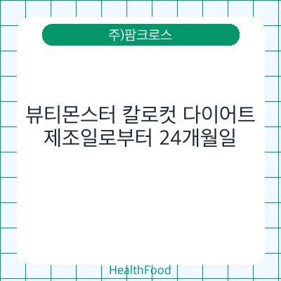 뷰티몬스터 칼로컷 다이어트