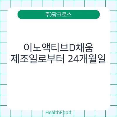 이노액티브D채움