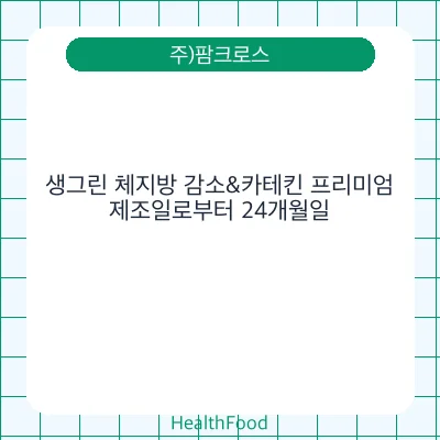 생그린 체지방 감소&카테킨 프리미엄