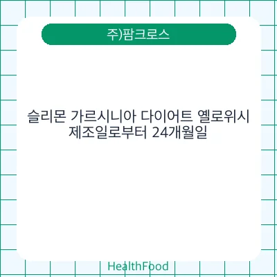 슬리몬 가르시니아 다이어트 옐로위시