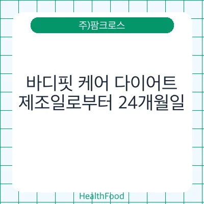 바디핏 케어 다이어트