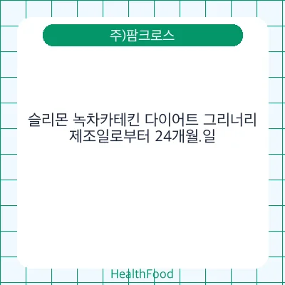 슬리몬 녹차카테킨 다이어트 그리너리