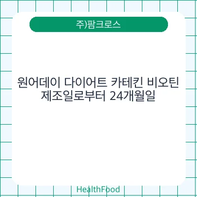 원어데이 다이어트 카테킨 비오틴