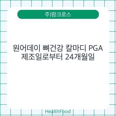 원어데이 뼈건강 칼마디 PGA