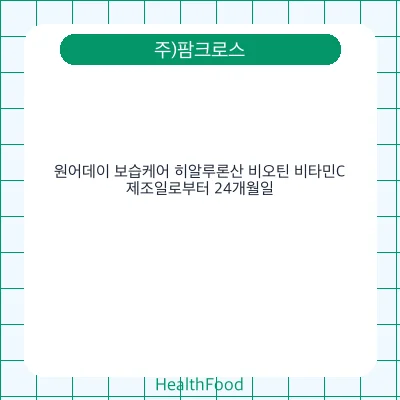 원어데이 보습케어 히알루론산 비오틴 비타민C