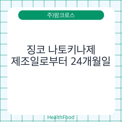 징코 나토키나제