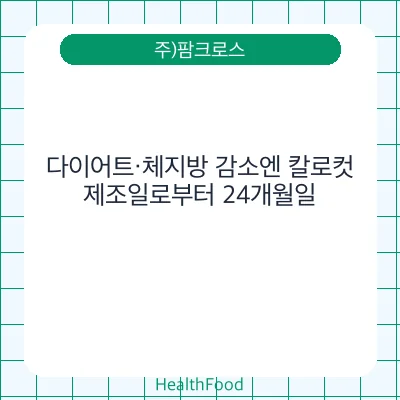 다이어트·체지방 감소엔 칼로컷