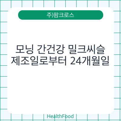 모닝 간건강 밀크씨슬