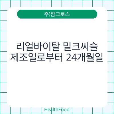 리얼바이탈 밀크씨슬