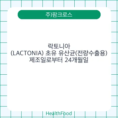 락토니아(LACTONIA) 초유 유산균(전량수출용)