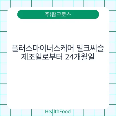 플러스마이너스케어 밀크씨슬