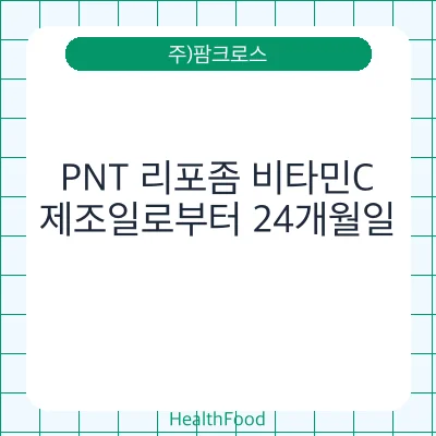 PNT 리포좀 비타민C