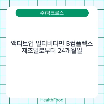 액티브업 멀티비타민 B컴플렉스