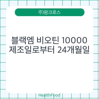 블랙엠 비오틴 10000