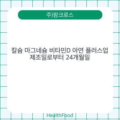 칼슘 마그네슘 비타민D 아연 플러스업