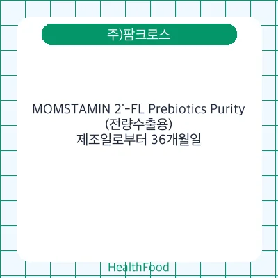 MOMSTAMIN 2'-FL Prebiotics Purity(전량수출용)