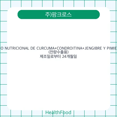 SUPLEMENTO NUTRICIONAL DE CURCUMA+CONDROITINA+JENGIBRE Y PIMIENTA NEGRA(전량수출용)