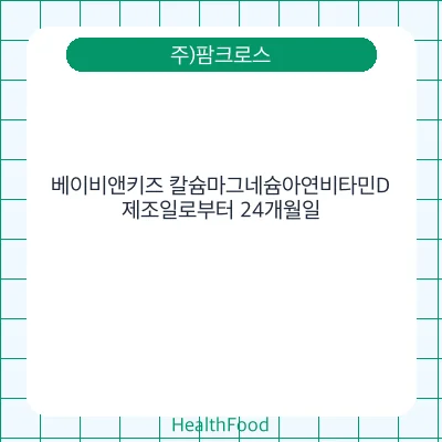 베이비앤키즈 칼슘마그네슘아연비타민D
