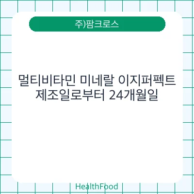 멀티비타민 미네랄 이지퍼펙트