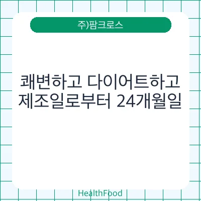 쾌변하고 다이어트하고