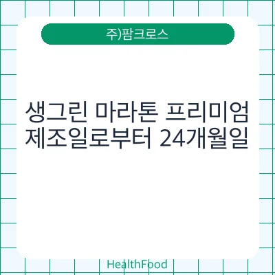 생그린 마라톤 프리미엄