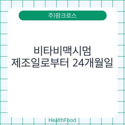 비타비맥시멈