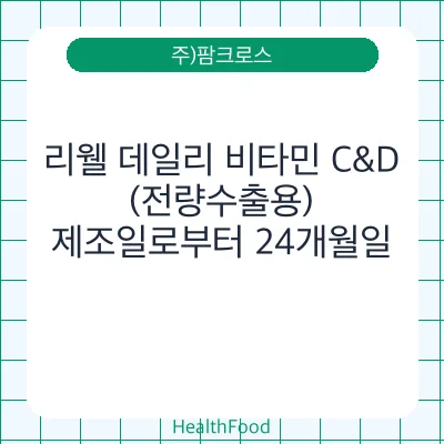 리웰 데일리 비타민 C&D(전량수출용)