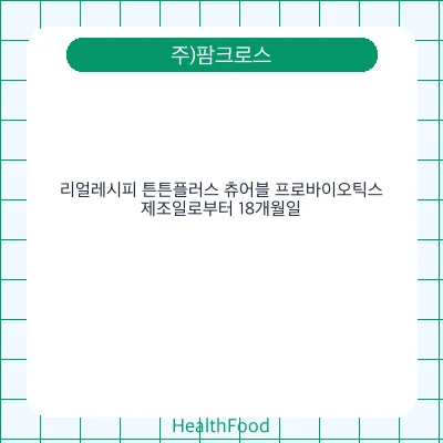 리얼레시피 튼튼플러스 츄어블 프로바이오틱스
