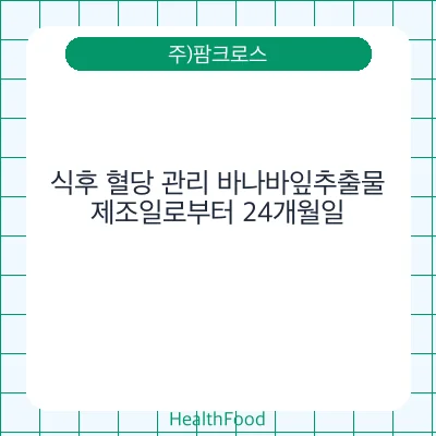 식후 혈당 관리 바나바잎추출물
