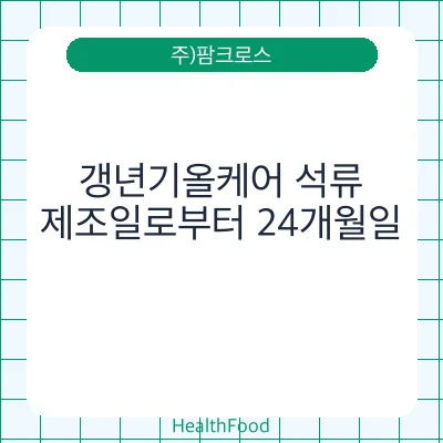 갱년기올케어 석류