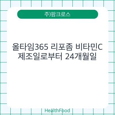 올타임365 리포좀 비타민C