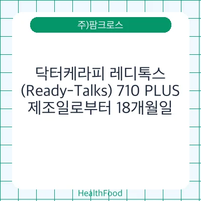 닥터케라피 레디톡스(Ready-Talks) 710 PLUS