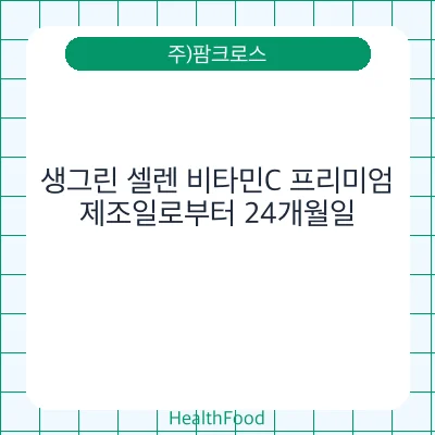 생그린 셀렌 비타민C 프리미엄