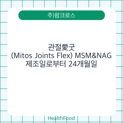 관절愛굿 (Mitos Joints Flex) MSM&NAG