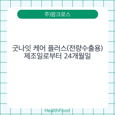 굿나잇 케어 플러스(전량수출용)