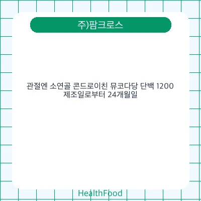관절엔 소연골 콘드로이친 뮤코다당 단백 1200