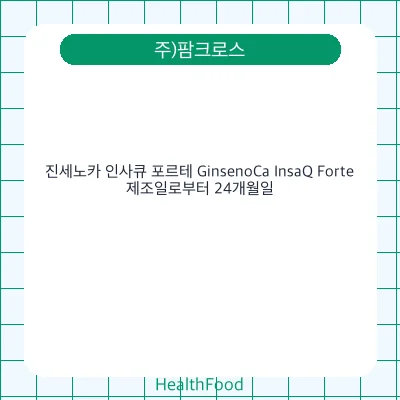 진세노카 인사큐 포르테 GinsenoCa InsaQ Forte