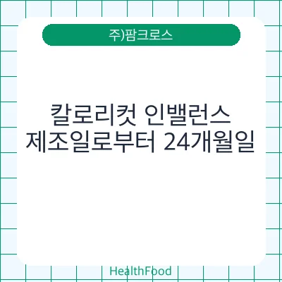 칼로리컷 인밸런스