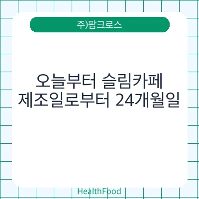 오늘부터 슬림카페