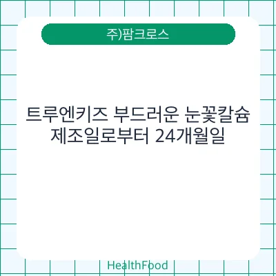 트루엔키즈 부드러운 눈꽃칼슘